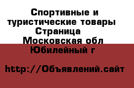  Спортивные и туристические товары - Страница 2 . Московская обл.,Юбилейный г.